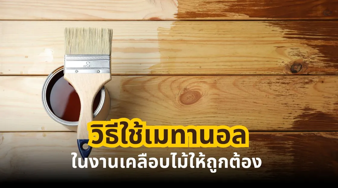 วิธีใช้เมทานอลในงานเคลือบไม้ ข้อควรรู้เกี่ยวกับการเตรียมผิวไม้ การใช้สารทำละลาย และความปลอดภัยในการทำงาน
