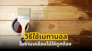 วิธีใช้เมทานอลในงานเคลือบไม้ให้ถูกต้อง แบบช่างมืออาชีพ