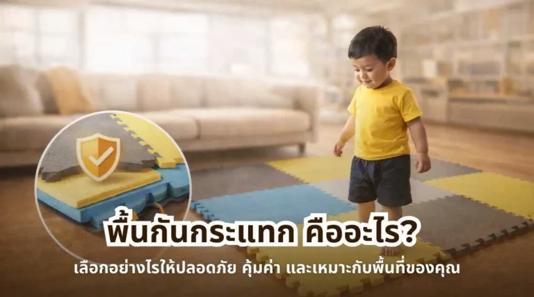 หน้าปกบทความพื้นกันกระแทกคืออะไร เลือกอย่างไรให้ปลอดภัย คุ้มค่า และเหมาะกับการใช้งานในบ้าน