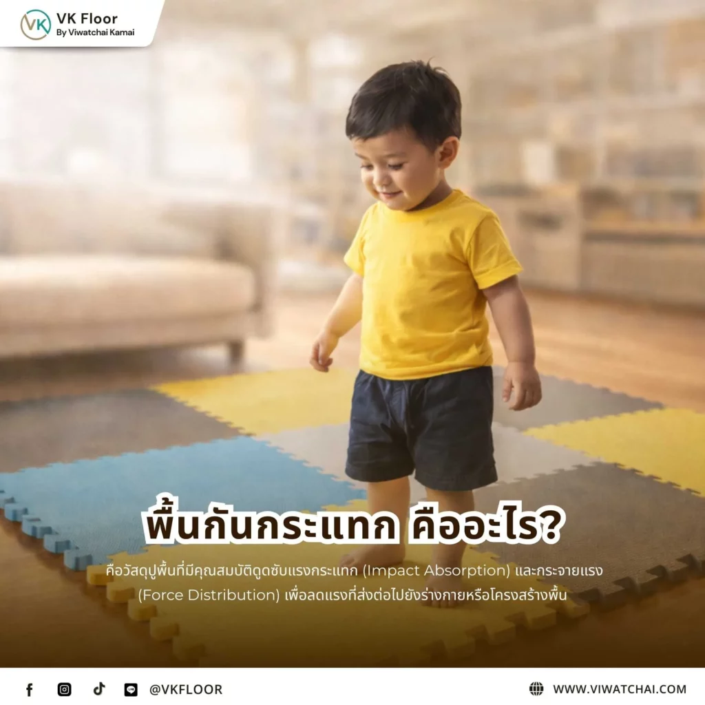 พื้นกันกระแทกคืออะไร ตัวอย่างวัสดุปูพื้นที่ช่วยลดแรงกระแทกและเพิ่มความปลอดภัยในการใช้งานภายในบ้าน