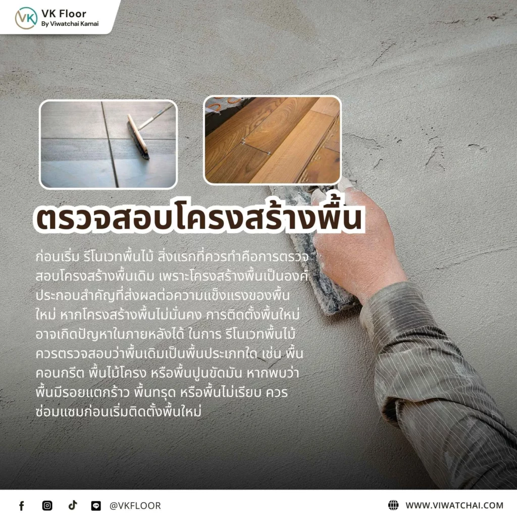 ตรวจสอบโครงสร้างพื้น ก่อนรีโนเวทพื้นไม้หรือปรับปรุงพื้นบ้าน