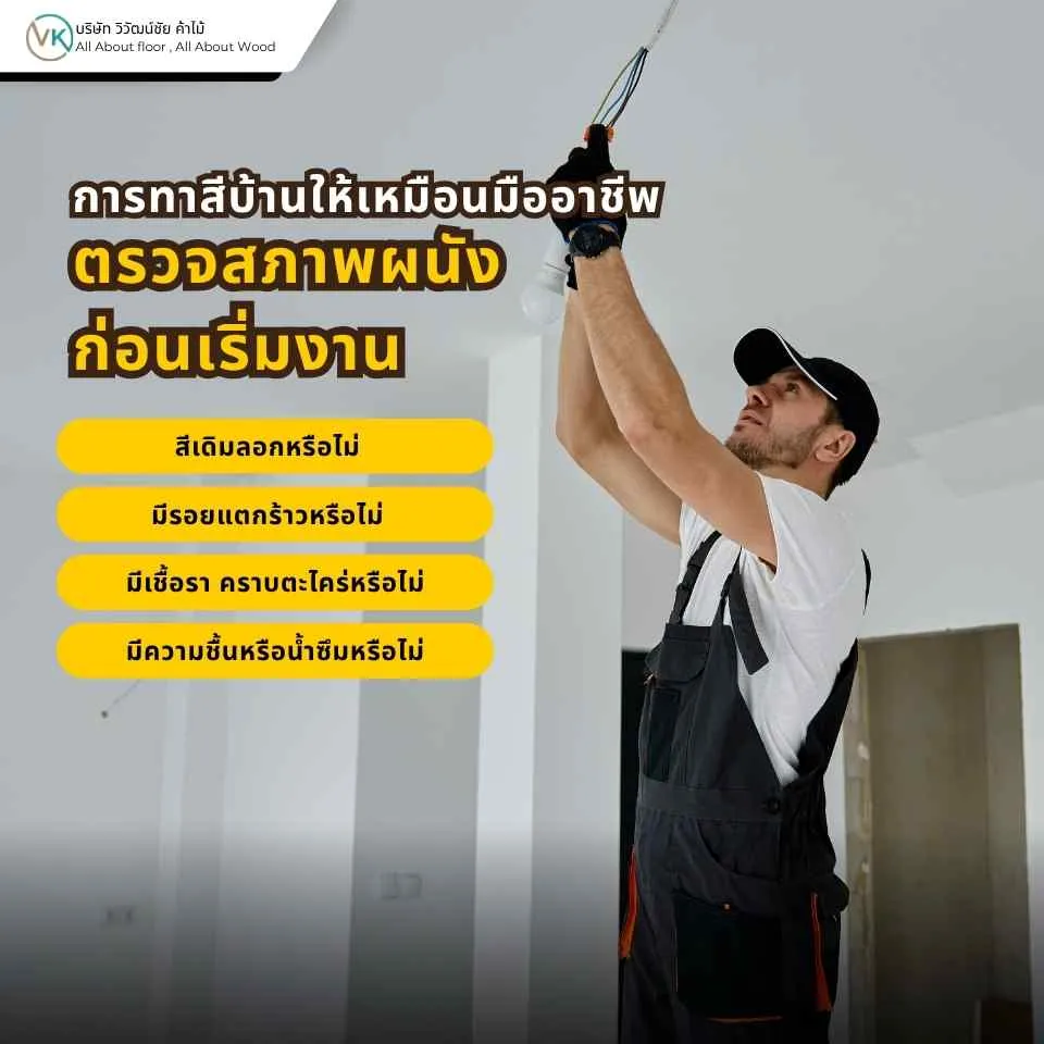 ตรวจสภาพผนังก่อนเริ่มงานการทาสีบ้านให้เหมือนมืออาชีพ เพื่อเช็กความชื้น รอยแตกร้าว และปัญหาพื้นผิว