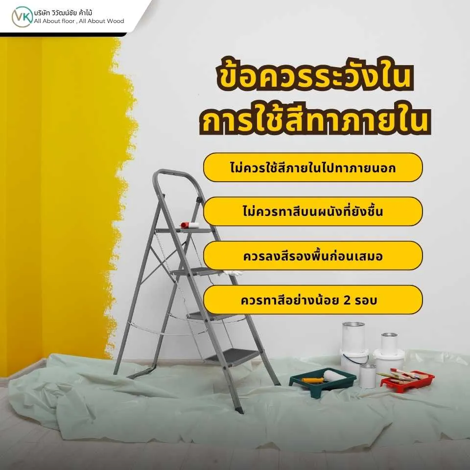 ข้อควรระวังในการใช้สีทาภายใน เช่น การเลือกสีให้เหมาะกับพื้นที่และการระบายอากาศหลังทาสี