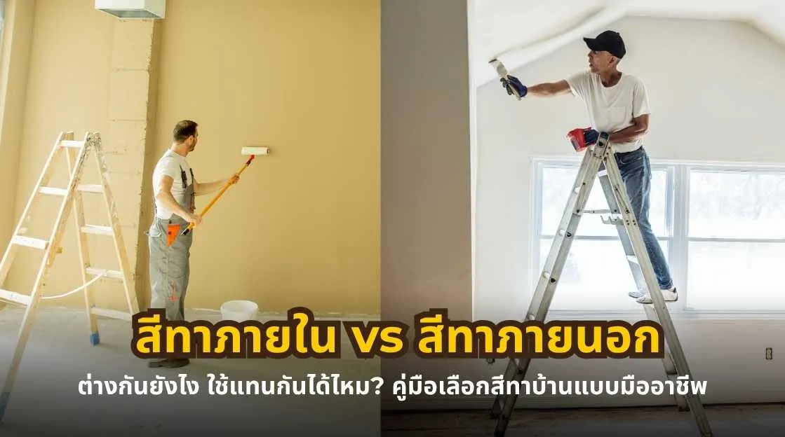 สีทาภายใน vs สีทาภายนอก ต่างกันอย่างไร และเลือกใช้งานแบบไหนให้เหมาะกับบ้าน