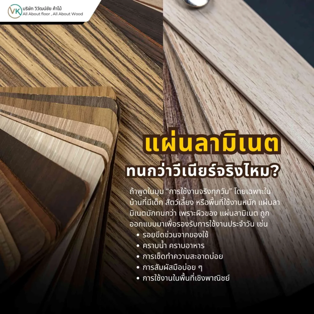 เปรียบเทียบความทนของแผ่นลามิเนตและวีเนียร์ในงานเฟอร์นิเจอร์และงานตกแต่งภายใน