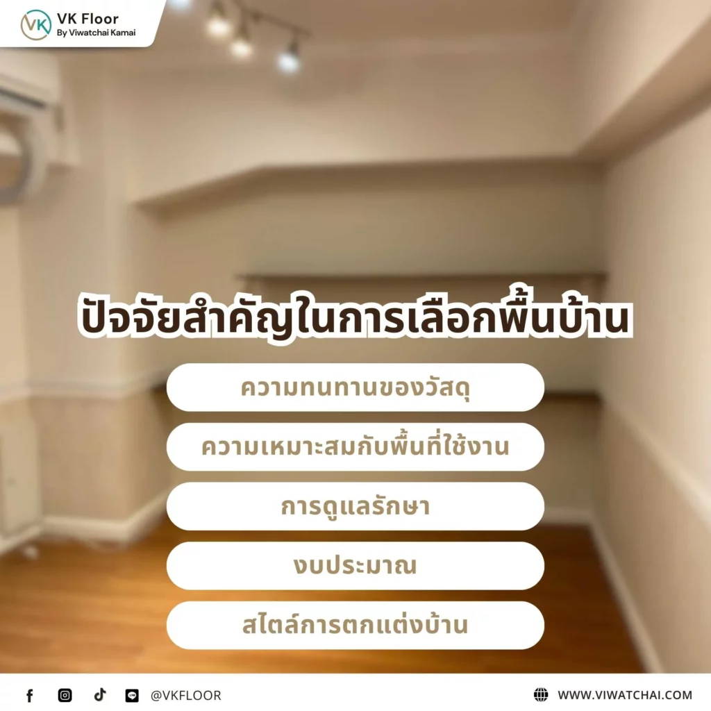 พื้นลามิเนต วัสดุปูพื้นที่มีลายไม้สวยงามและทนต่อรอยขีดข่วน