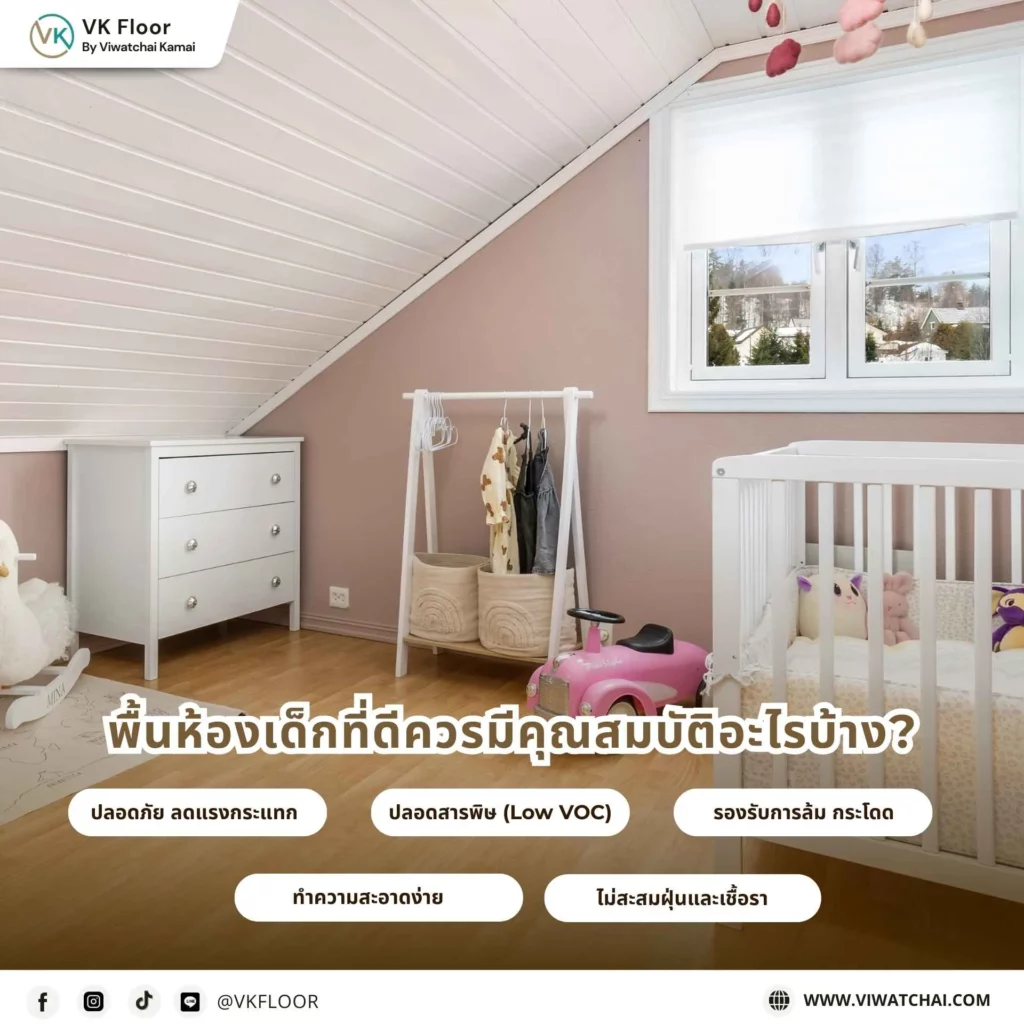 พื้นห้องเด็กที่ดีควรมีคุณสมบัติอะไรบ้าง ตัวอย่างพื้นห้องเด็กที่ปลอดภัย นุ่ม และทำความสะอาดง่าย