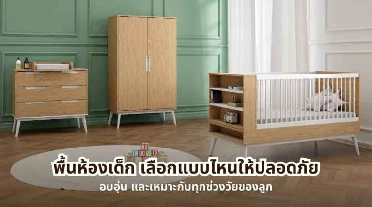 หน้าปกบทความพื้นห้องเด็ก เลือกแบบไหนให้ปลอดภัย อบอุ่น และเหมาะกับทุกช่วงวัยของลูก