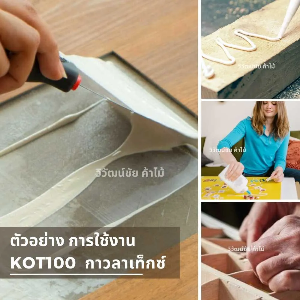 ตัวอย่างการใช้งาน KOT100 กาวลาเท็กซ์ สำหรับงาน DIY และงานประดิษฐ์