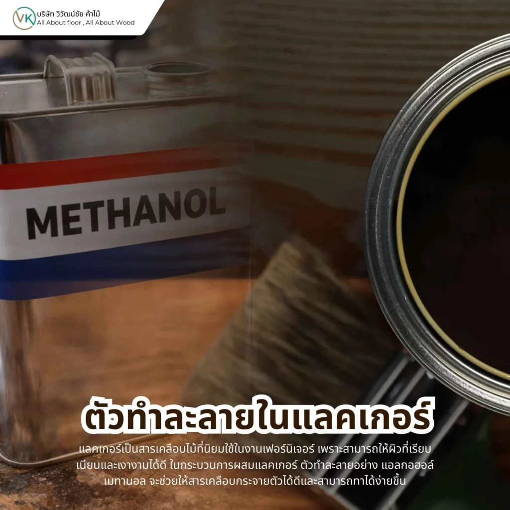 ตัวทำละลายในแลคเกอร์ สำหรับงานเคลือบไม้และงานเฟอร์นิเจอร์