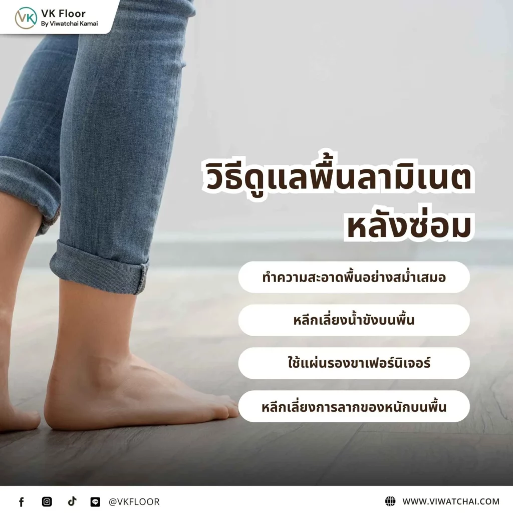 วิธีดูแลพื้นลามิเนตหลังซ่อม เพื่อรักษาพื้นลามิเนตให้สวยงามและยืดอายุการใช้งาน