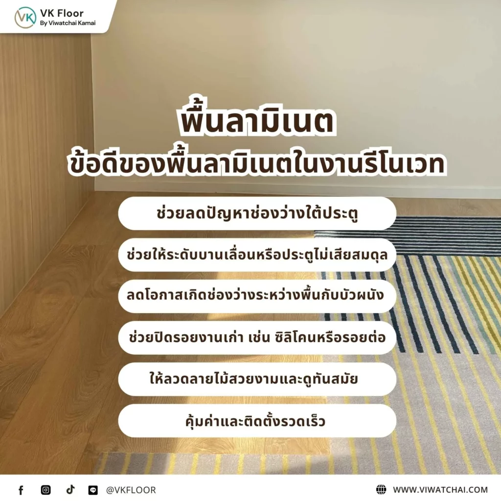 พื้นลามิเนต วัสดุปูพื้นที่มีลายไม้สวยงามและทนต่อรอยขีดข่วน