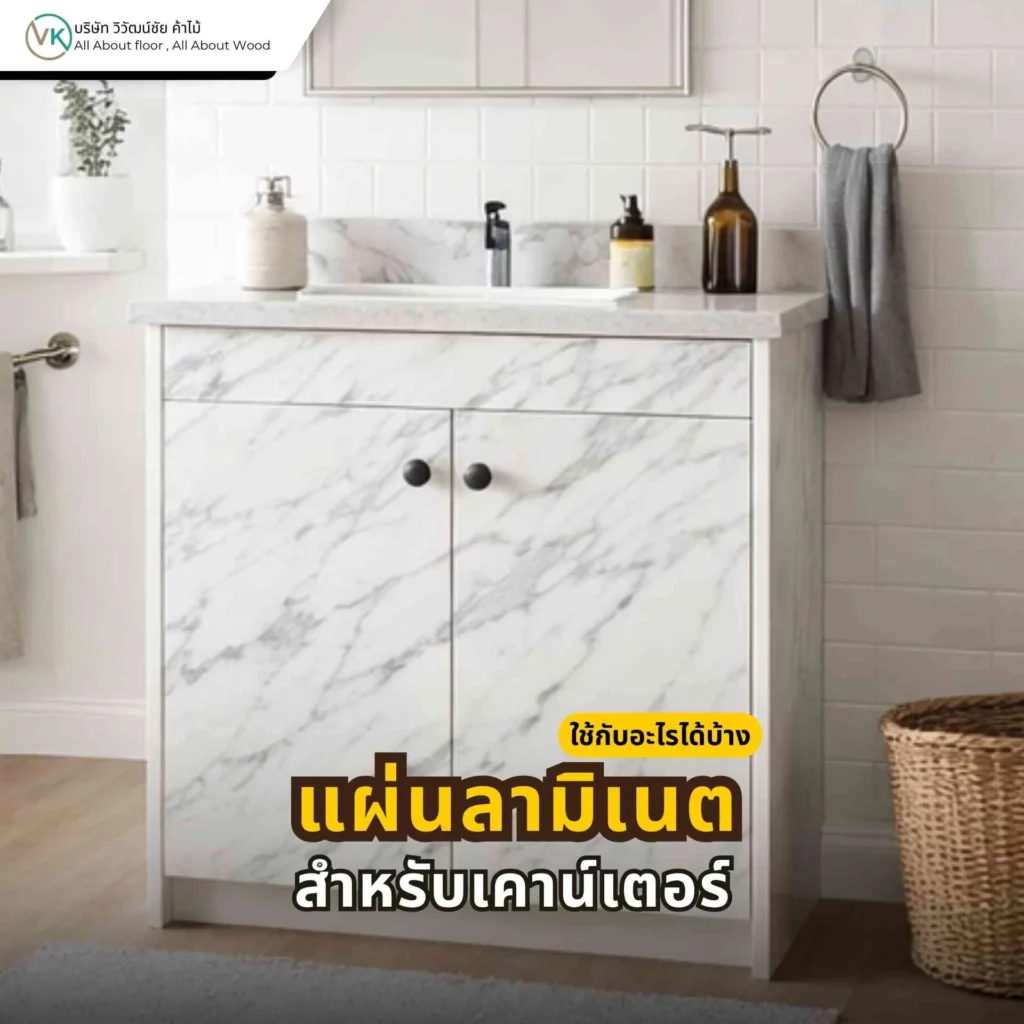 ลามิเนตสำหรับเคาน์เตอร์ ใช้ปิดผิวเคาน์เตอร์ครัว เคาน์เตอร์ต้อนรับ และเคาน์เตอร์ร้านค้าให้ดูเรียบร้อยและสวยงาม