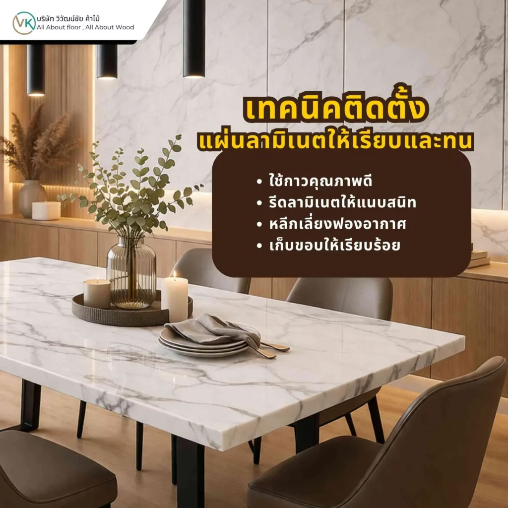 เทคนิคติดตั้งแผ่นลามิเนตให้เรียบแนบพื้นผิว และช่วยให้ชิ้นงานเฟอร์นิเจอร์ดูสวยและใช้งานได้นาน