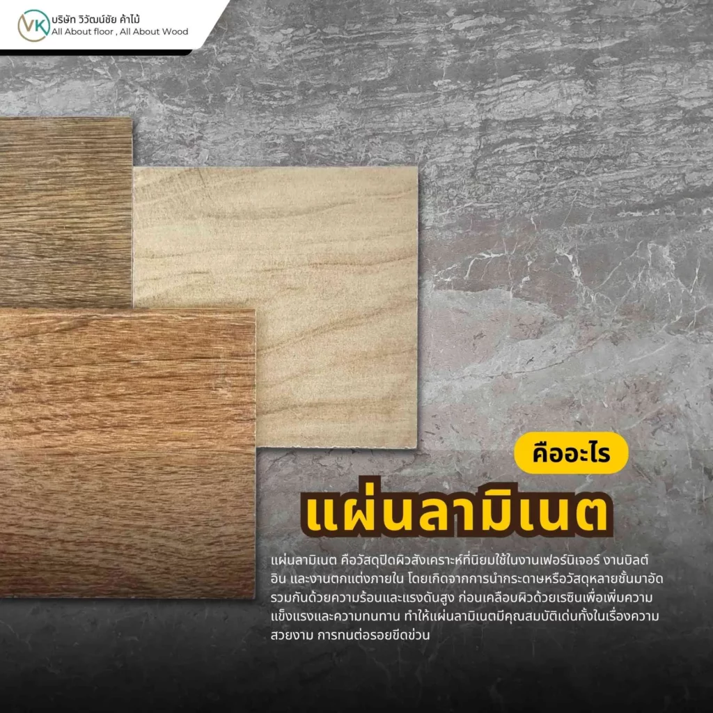 ลามิเนตคือวัสดุปิดผิวที่ใช้ตกแต่งพื้นผิวเฟอร์นิเจอร์ ผนัง และงานบิลต์อินให้สวยงามและทนทาน