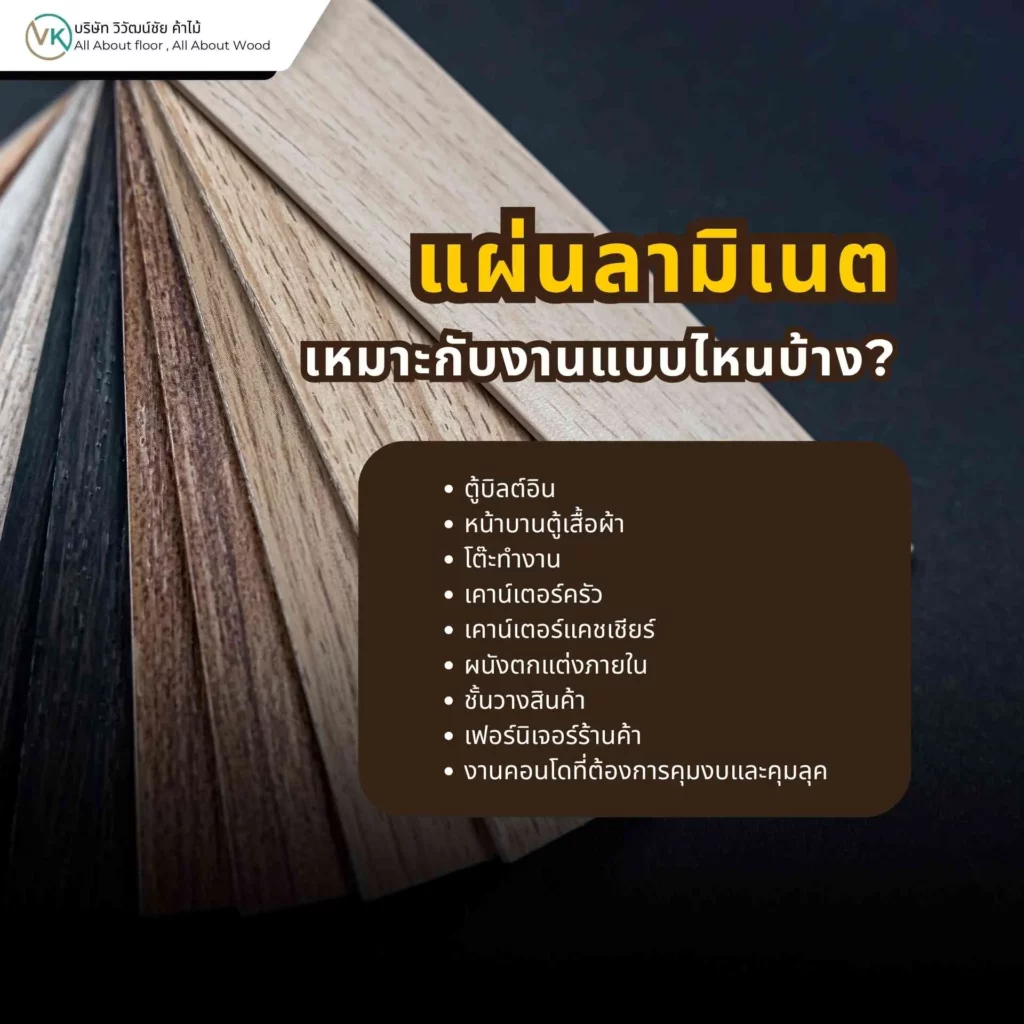 แผ่นลามิเนตเหมาะกับงานตู้ โต๊ะ ชั้นวางของ ผนังตกแต่ง และงานบิลต์อินภายใน