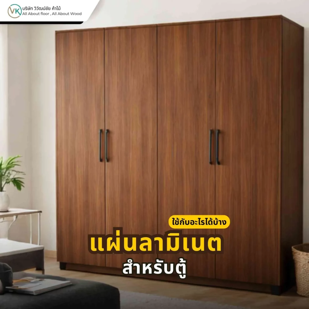 แผ่นลามิเนตสำหรับตู้ ใช้กับหน้าบานตู้ ตู้เสื้อผ้า ตู้เก็บของ และงานบิลต์อินภายใน