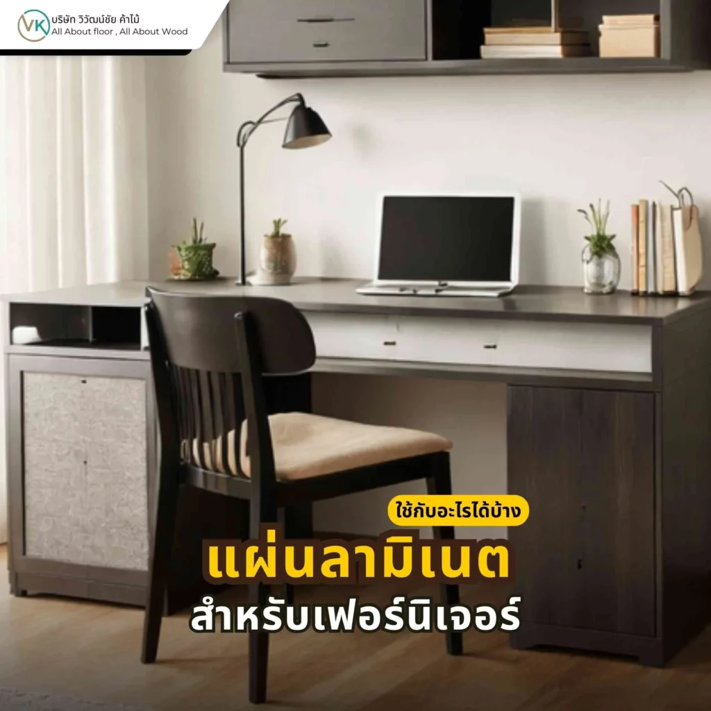 แผ่นลามิเนตสำหรับเฟอร์นิเจอร์ ใช้ปิดผิวโต๊ะ ตู้ ชั้นวาง และงานบิลต์อินภายในให้สวยงามและดูแลง่าย