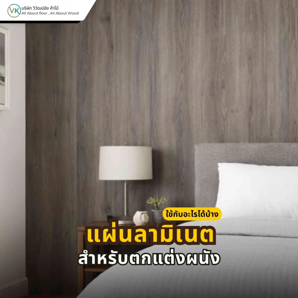แผ่นลามิเนตตกแต่งผนัง ใช้เพิ่มความสวยงามให้ผนังภายในบ้าน ร้านค้า และงานบิลต์อิน