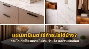 แผ่นลามิเนตใช้ทำเฟอร์นิเจอร์ ตู้ เคาน์เตอร์ และผนังตกแต่งในบ้าน ร้านค้า และงานบิลต์อิน