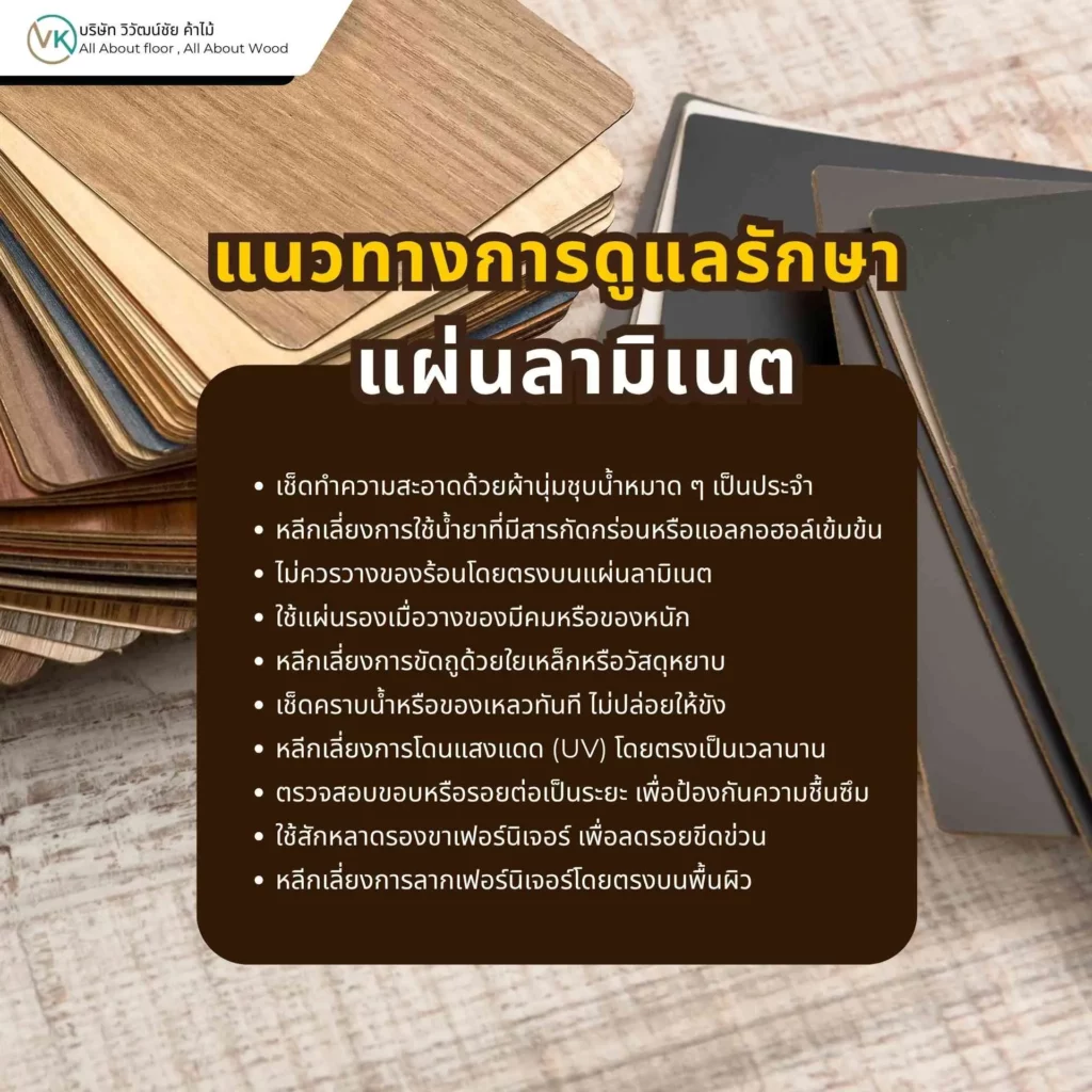 แนวทางการดูแลรักษาแผ่นลามิเนตให้สะอาดและใช้งานได้นาน ด้วยวิธีทำความสะอาดอย่างเหมาะสม