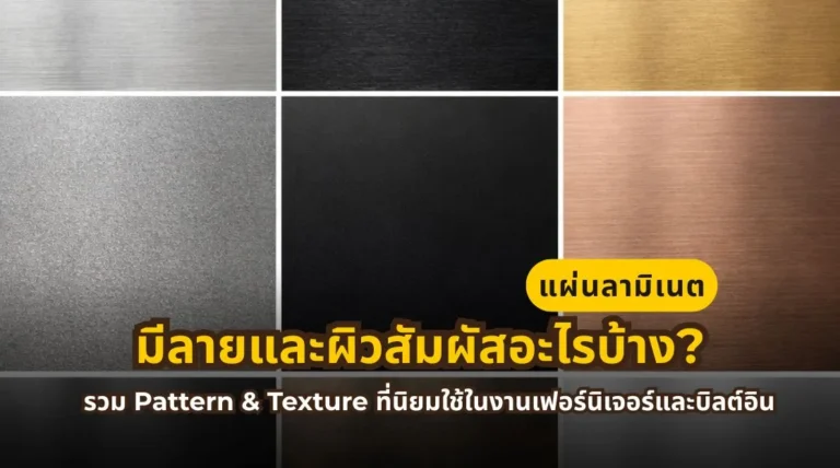 แผ่นลามิเนตมีลายและผิวสัมผัสอะไรบ้าง รวม Pattern และ Texture ยอดนิยมสำหรับเฟอร์นิเจอร์และบิลต์อิน