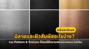 แผ่นลามิเนตมีหลายลวดลายและผิวสัมผัส เช่น ลายไม้ ลายหิน ผิวโลหะ ลายผ้า และ Texture แบบต่าง ๆ สำหรับงานเฟอร์นิเจอร์