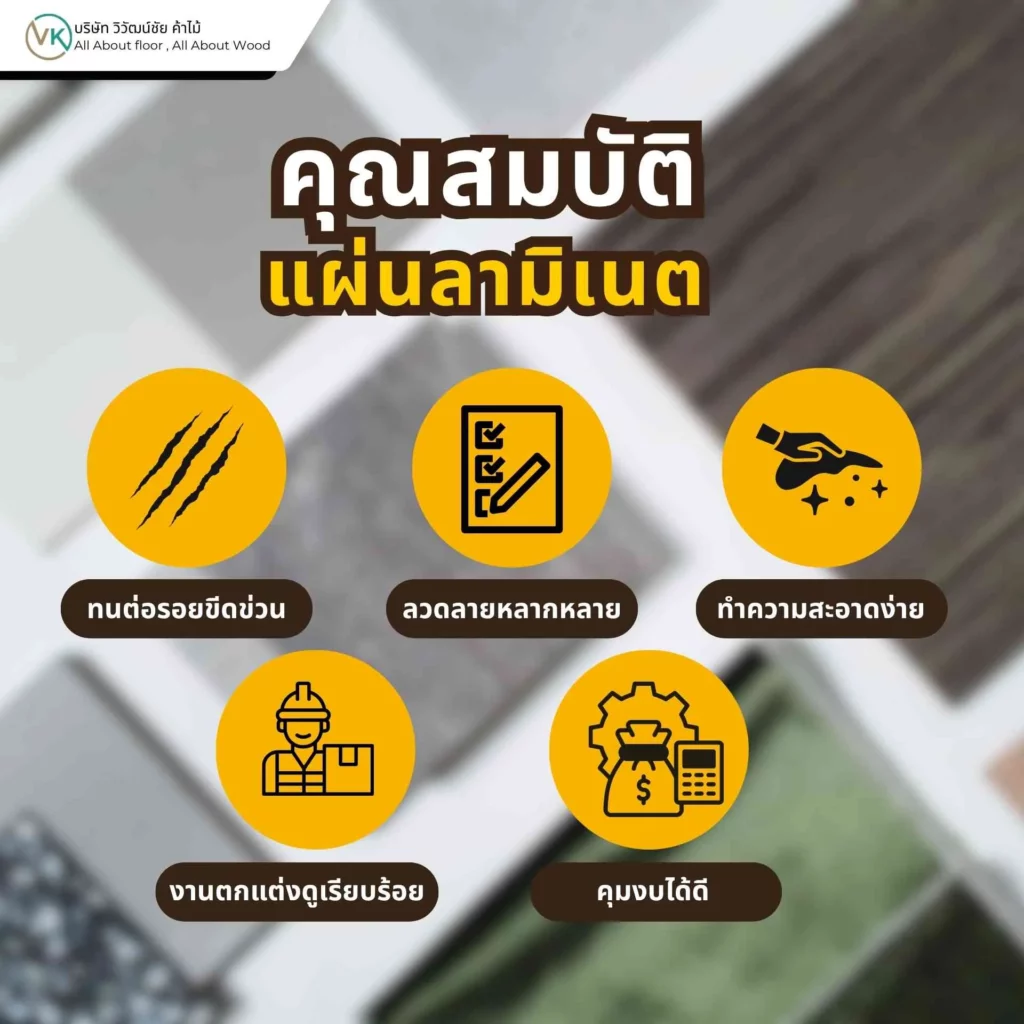 แผ่นลามิเนตมีคุณสมบัติทนรอยขีดข่วน ทำความสะอาดง่าย และเหมาะกับงานเฟอร์นิเจอร์ภายใน