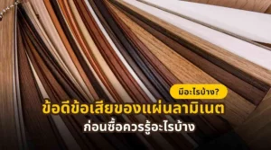 ข้อดีข้อเสียของแผ่นลามิเนต พร้อมข้อมูลก่อนซื้อสำหรับใช้ในงานเฟอร์นิเจอร์และตกแต่งภายใน