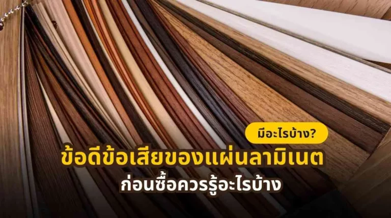 ข้อดีข้อเสียของแผ่นลามิเนต พร้อมข้อมูลก่อนซื้อสำหรับใช้ในงานเฟอร์นิเจอร์และตกแต่งภายใน