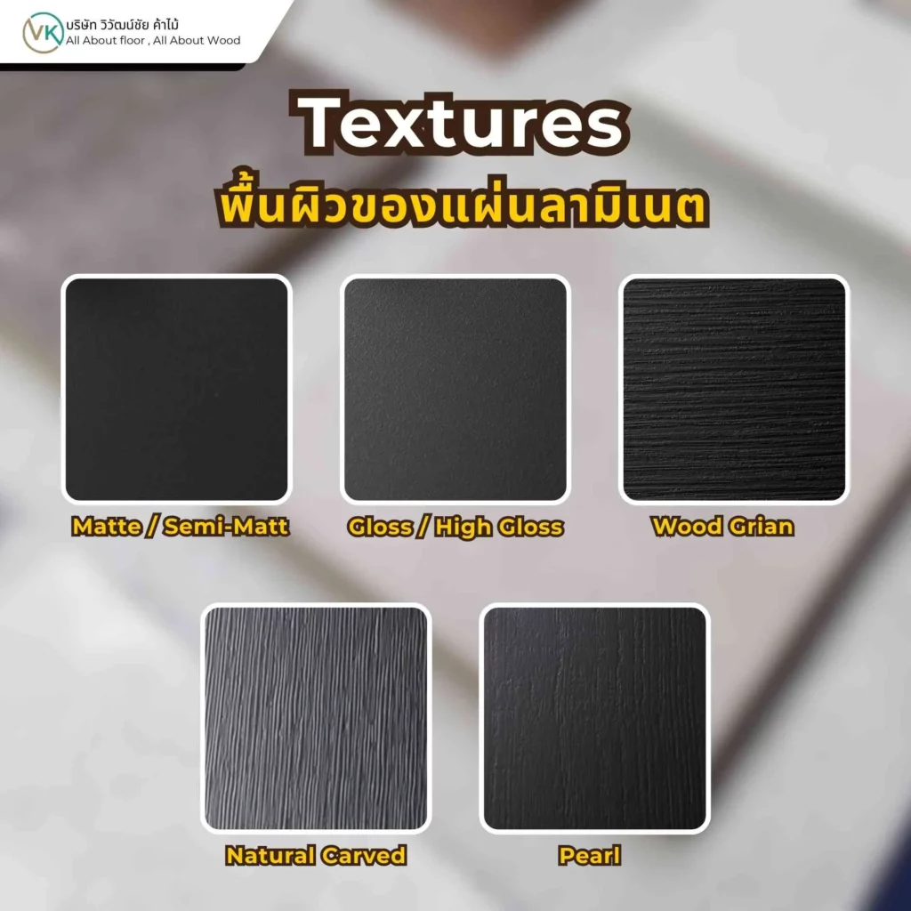 พื้นผิวของแผ่นลามิเนตมีหลายแบบ เช่น ผิวด้าน ผิวเงา ผิวลายไม้ และผิวสัมผัสพิเศษ