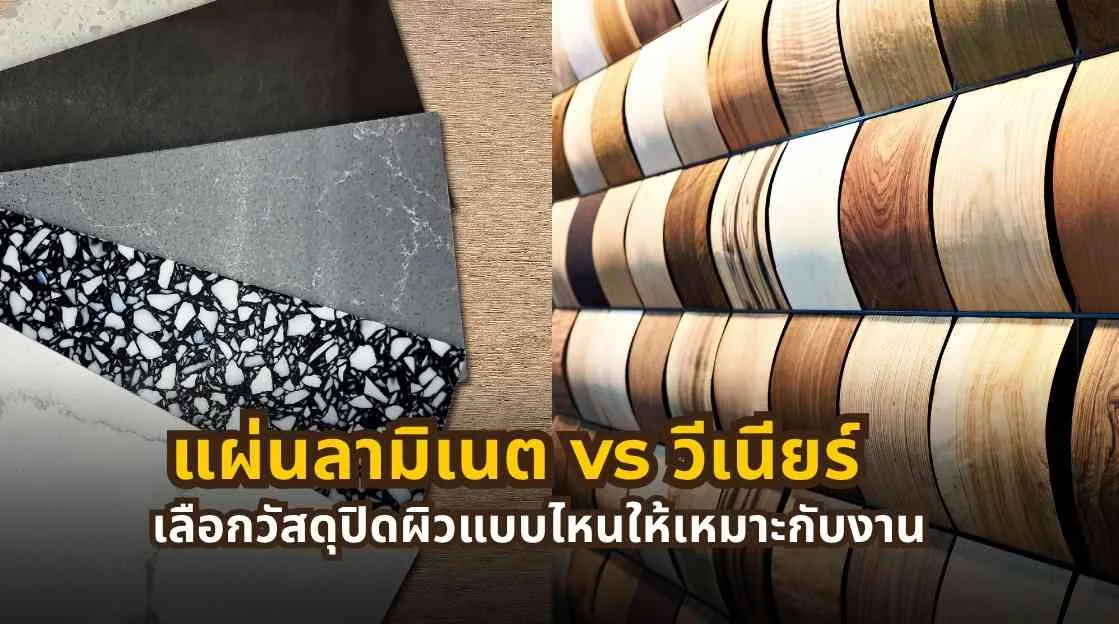 แผ่นลามิเนต vs วีเนียร์ เปรียบเทียบวัสดุปิดผิวสำหรับงานเฟอร์นิเจอร์ งานบิลต์อิน และตกแต่งภายใน