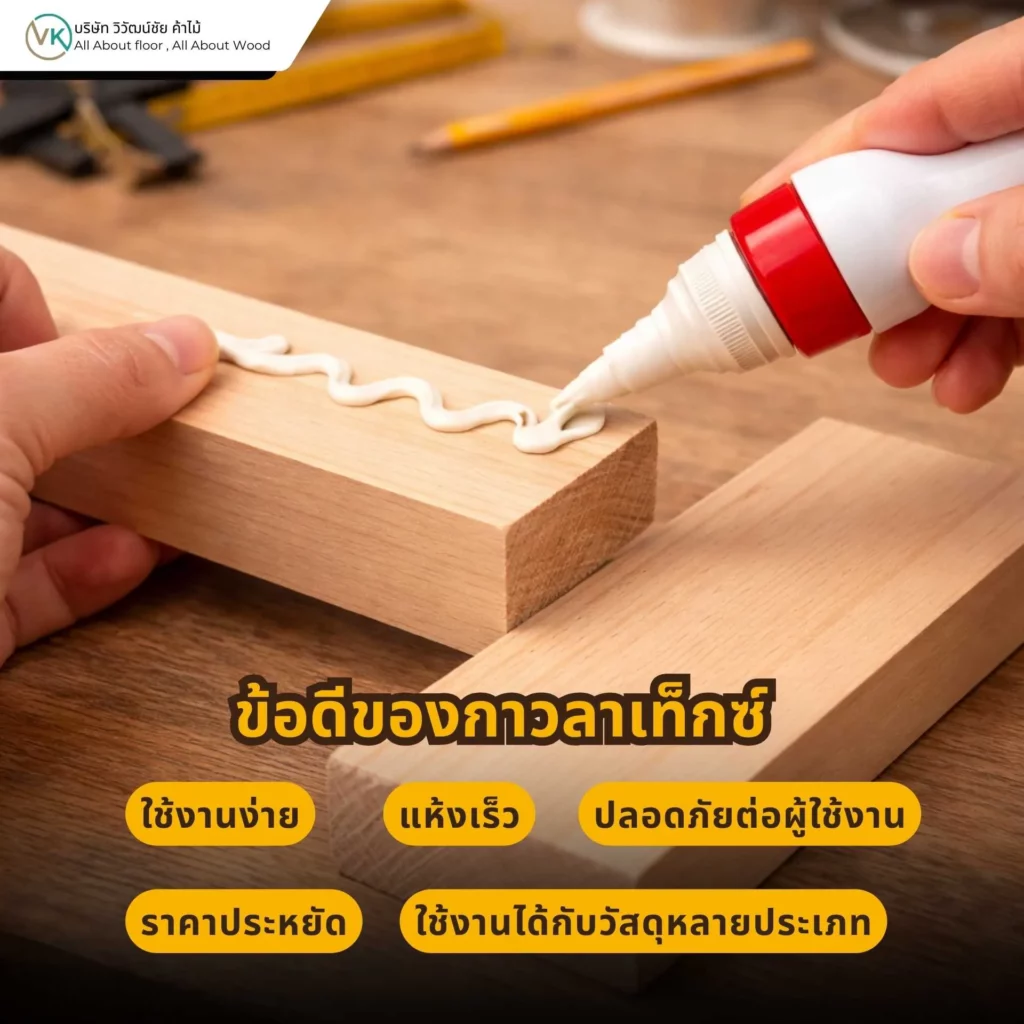 ข้อดีของกาวลาเท็กซ์ ยึดเกาะดี แห้งไว ใช้งานง่าย เหมาะกับงานไม้และงานทั่วไป