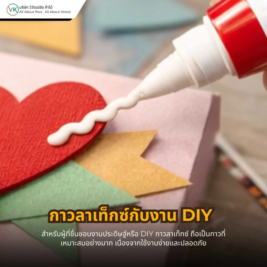 กาวลาเท็กซ์กับงาน DIY ใช้สำหรับงานประดิษฐ์และงานตกแต่งง่าย ๆ