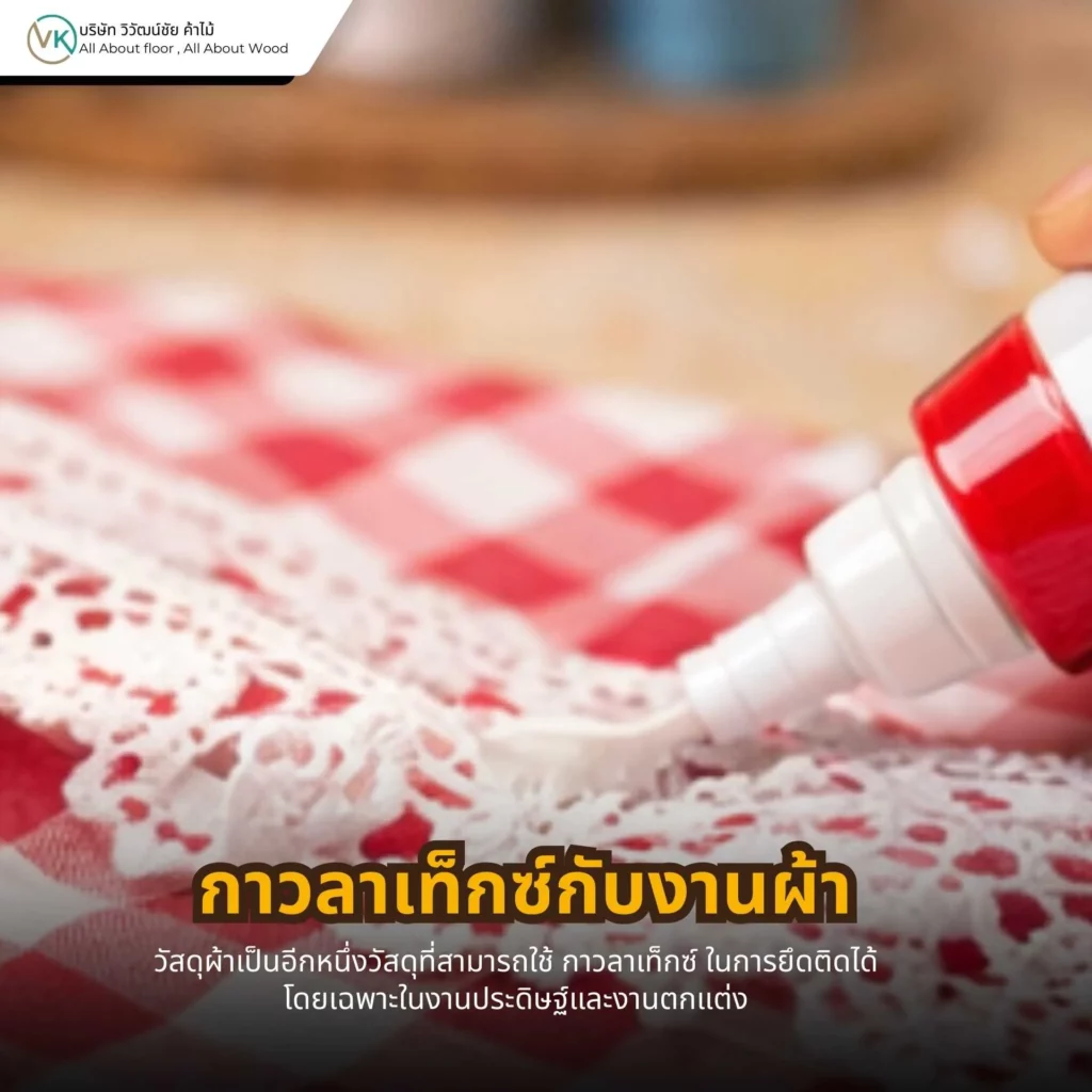 กาวลาเท็กซ์กับงานผ้า ใช้ติดผ้าและงานสิ่งทอได้อย่างมีประสิทธิภาพ