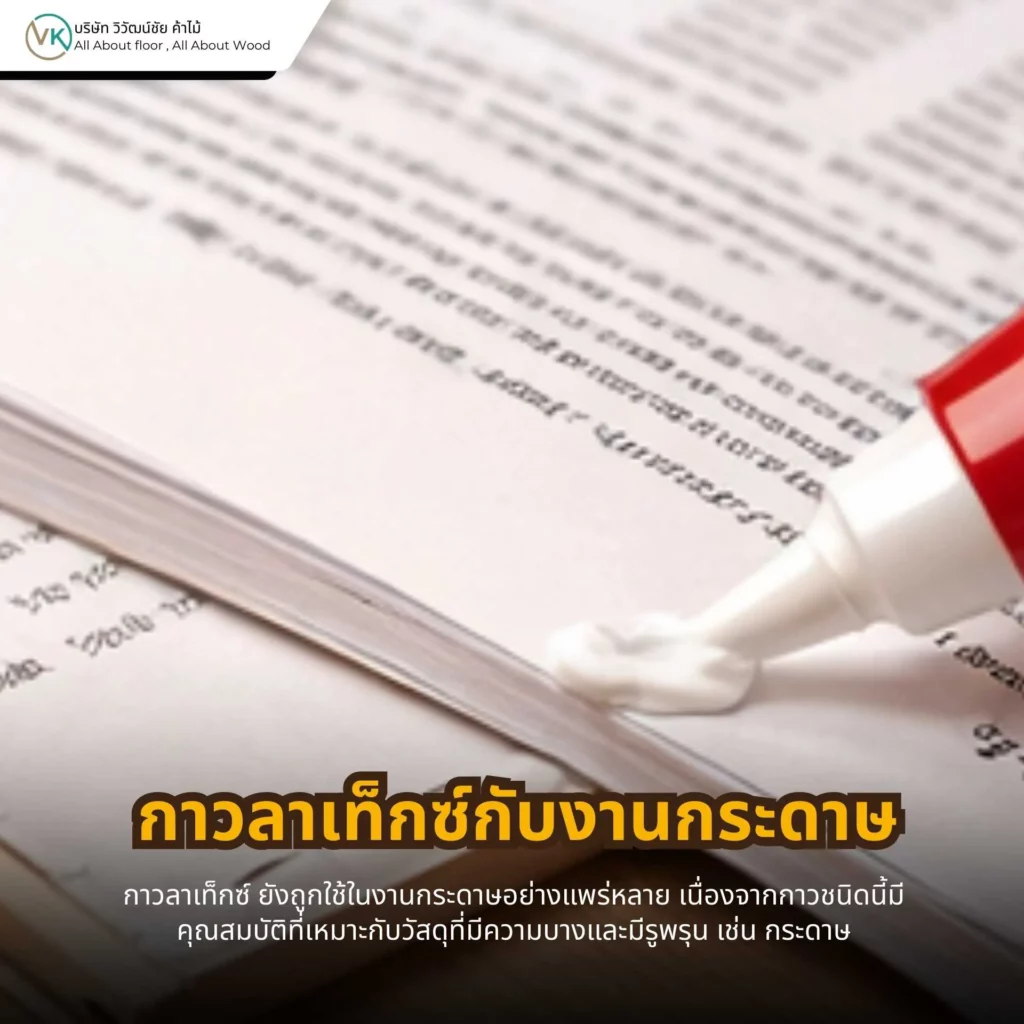 กาวลาเท็กซ์กับงานกระดาษ ใช้ติดกระดาษและงานประดิษฐ์ได้อย่างมีประสิทธิภาพ