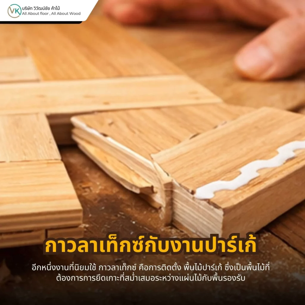 กาวลาเท็กซ์กับงานปาร์เก้ ใช้ติดพื้นไม้ปาร์เก้ในงานติดตั้งภายใน