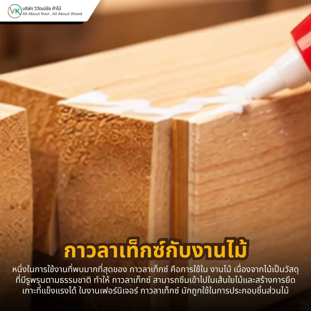 กาวลาเท็กซ์กับงานไม้ ใช้ยึดติดไม้และเฟอร์นิเจอร์ได้อย่างมีประสิทธิภาพ