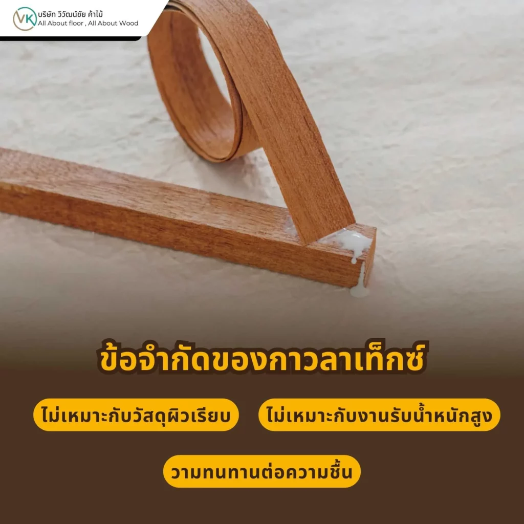ข้อจำกัดของกาวลาเท็กซ์ ไม่ทนความชื้นสูงและไม่เหมาะกับงานภายนอก