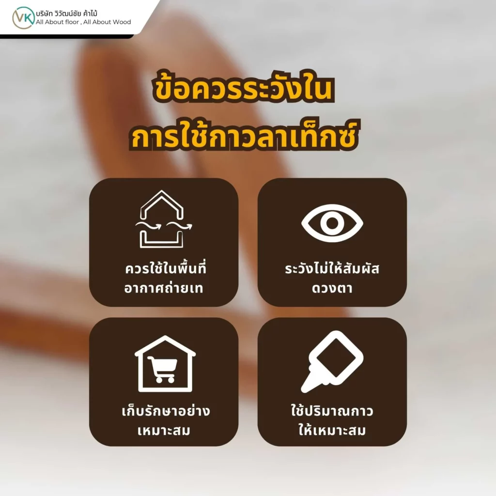ข้อควรระวังในการใช้กาวลาเท็กซ์ เพื่อความปลอดภัยและการยึดเกาะที่ดี