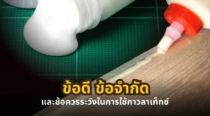ข้อดี ข้อจำกัด และข้อควรระวังในการใช้กาวลาเท็กซ์ในงานไม้และงานทั่วไป