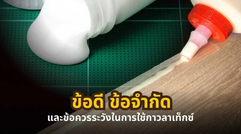 ข้อดี ข้อจำกัด และข้อควรระวังในการใช้กาวลาเท็กซ์ในงานไม้และงานทั่วไป