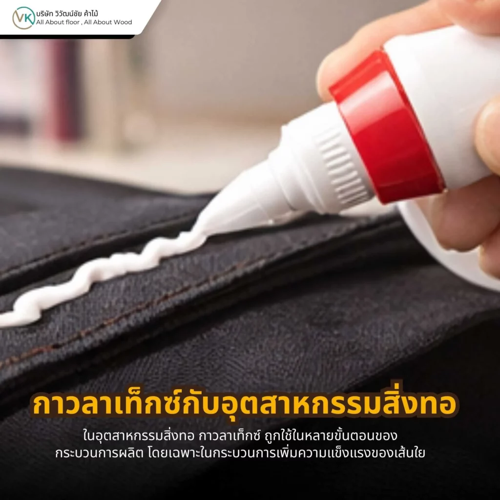 กาวลาเท็กซ์กับอุตสาหกรรมสิ่งทอ ใช้ในกระบวนการผลิตและยึดติดผ้า