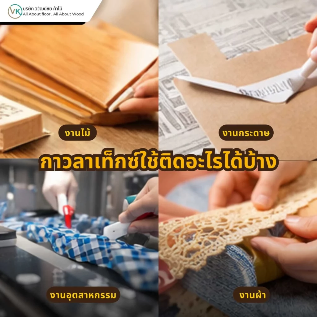 กาวลาเท็กซ์ใช้ติดอะไรได้บ้าง เช่น ไม้ กระดาษ ผ้า และงานเฟอร์นิเจอร์