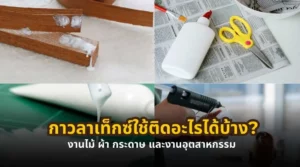 กาวลาเท็กซ์ใช้ติดอะไรได้บ้าง งานไม้ ผ้า กระดาษ และงานอุตสาหกรรม