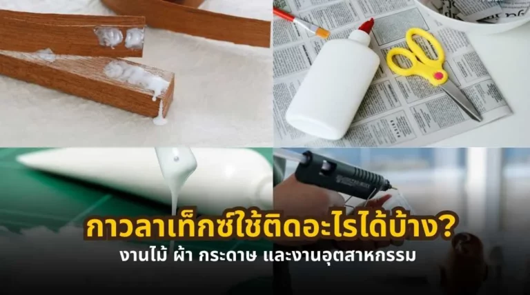 กาวลาเท็กซ์ใช้ติดอะไรได้บ้าง งานไม้ ผ้า กระดาษ และงานอุตสาหกรรม