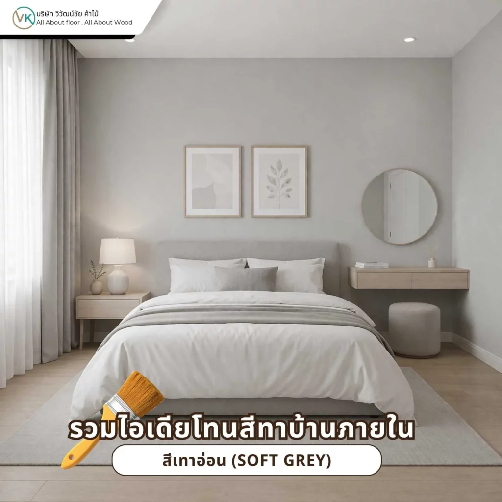 ไอเดียโทนสีทาบ้านภายในสีเทาอ่อนสำหรับบ้านสไตล์โมเดิร์น มินิมอล และเรียบหรู