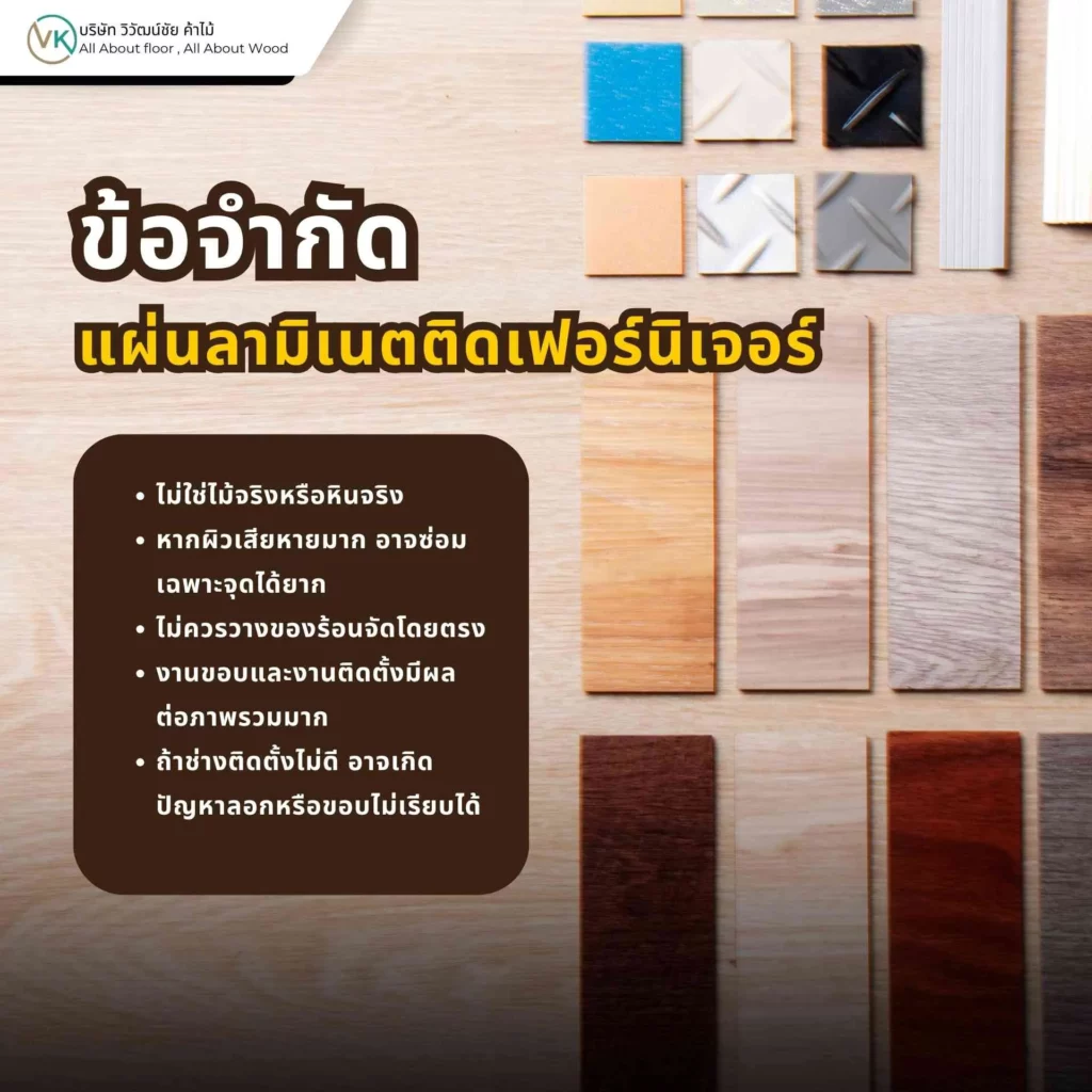 ข้อจำกัดของแผ่นลามิเนตติดเฟอร์นิเจอร์ที่ควรรู้ก่อนเลือกใช้ เช่น การซ่อมผิวเฉพาะจุดและข้อจำกัดในการใช้งานบางประเภท