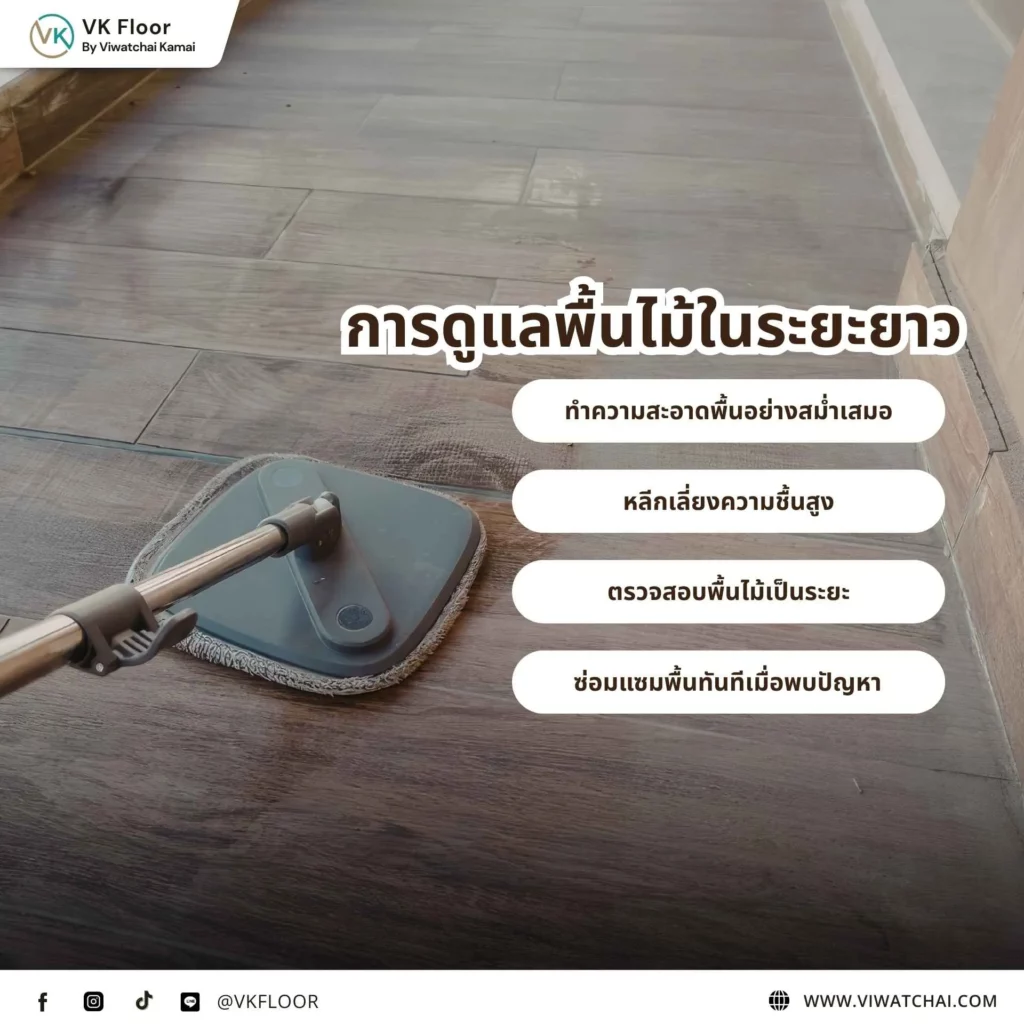 การดูแลพื้นไม้ในระยะยาว เพื่อรักษาพื้นไม้ให้สวยงาม แข็งแรง และใช้งานได้นาน