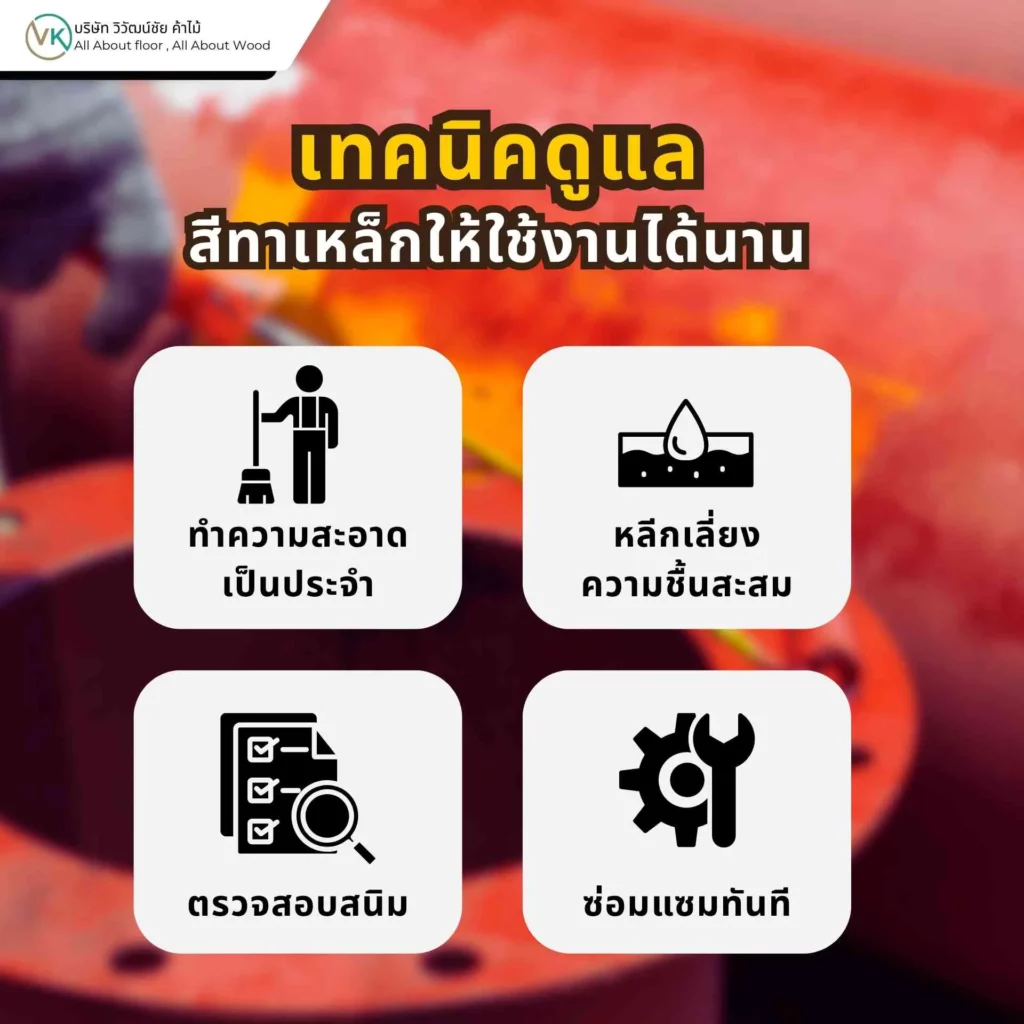 เทคนิคดูแลสีทาเหล็กให้ใช้งานได้นาน ลดโอกาสเกิดสนิมและสีเสื่อมสภาพ